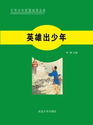 cover image of 英雄出少年